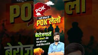 Yahi Mauka hai POK le lo🧐 नई भर्ती निकालो सेना की | बेरोजगारों को नौकरी और देश को POK दोनों मिल जाए