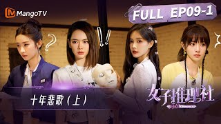 《女子推理社》第9集：十年悲歌（上）| 推理团遇直播绑架案，张艺凡七个机位打卡上班 | SHErlock EP9-1 | MangoTV