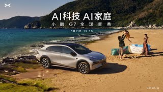 🔴LIVE：超级AI汽车小鹏G7全球首秀 | Super AI car XPENG G7 makes global debut