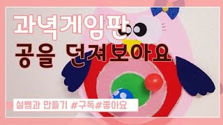 [교구만들기]공던져 과녁맞추기(게임판)