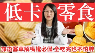 吃不胖零食推薦!整包吃完沒在怕 旅遊塞車解饞必備小物｜營養師Emma-Emma is here.