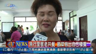 1020607觀天下新聞06 雙溪區魚行里敬老共餐 飯菜皆出自己種養