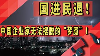 国进民退！中国企业家无法摆脱的“梦魇”！