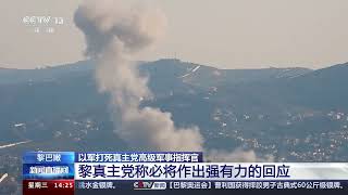 [新闻直播间]以军打死真主党高级军事指挥官 黎巴嫩 黎真主党称必将作出强有力的回应|新闻来了 News Daily
