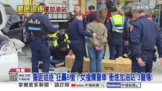 警匪追逐"狂轟8槍"! 女撞爛警車"衝進加油站"3警傷!│中視新聞 20250404