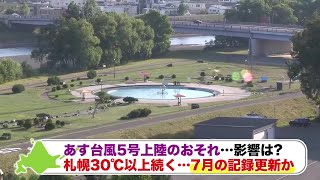 【台風が北海道を縦断か】台風5号はあす未明に道東に上陸…最大雨量は120ミリ！ひと月分の雨が数時間に集中して降る【菅井さんの天気予報 14日(月)】