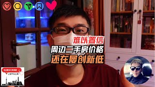 狂降不止，我周边二手房价格还在屡创新低！
