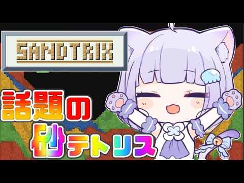 【Sandtrix】完全初見🔰話題の砂テトリスで神プレイみせる！！◝✩ 初見さんも常連さんも大歓迎💙 【新人Vtuber】 #縦型配信 #shorts