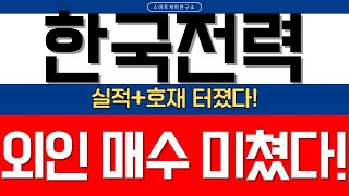 [한국전력 주가전망] 외국인 '폭풍매수' 이유는? 실적 기대+전력 대형 호재 줄줄이! 고점 돌파 시그널 잡아라!