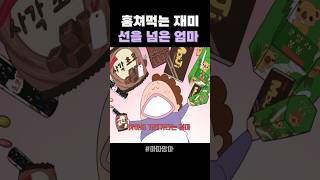 훔쳐먹는 재미  선을 넘은 엄마  #아따맘마  #애니메이션   #shorts
