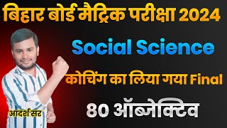 Social science ka vvi objective question | bihar बोर्ड मैट्रिक परीक्षा 2024