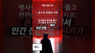 몬스터 편에서 인간 진영을 멸망시키기