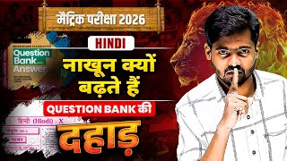 Question Bank की दहाड़ 🔥| नाखून क्यों बढ़ते हैं? | Class 10 Hindi Chapter 4 VVI Question | BSEB