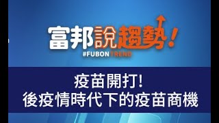 疫苗開打! 後疫情時代下的疫苗商機 I 富邦說趨勢