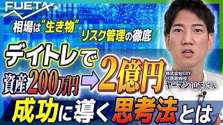『徹底したリスク管理が成功へ導く』デイトレに必要な"思考法"を、元証券ディーラーから学ぶ【投資、初めの一歩#2】