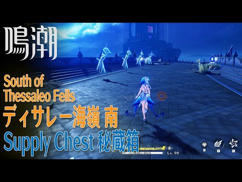 【鳴潮】秘蔵箱/リナシータ/ディサレー海嶺南 [Supply Chest,South of Thessaleo Fells,Rinascita,Wuthering waves,37869]