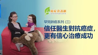 罕見肺癌系列 (三) ︰信任醫生對抗癌症，更有信心治療成功