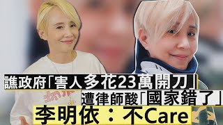 譙政府「害人多花23萬開刀」　遭律師酸「國家錯了」　李明依：不Care｜鏡週刊