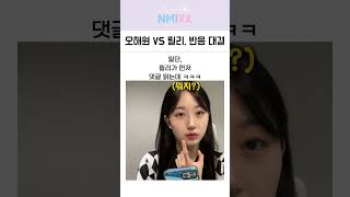 엔믹스 릴리 vs 오해원 똑같은 댓글에 반응 차이 ㅋㅋㅋ