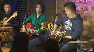 丽江醉乡民谣现场/ 夏先生/四姑娘  《想飞》Live folk songs　丽江民谣音乐【夏天播放樂隊】