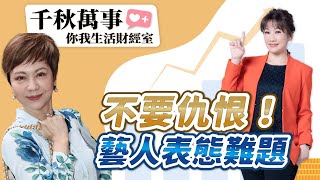 【千秋萬事｜你我生活財經室】不要仇恨！藝人表態難題｜藝人 熊海靈｜凱基投信 投資策略部 協理 楊朝欽｜王淺秋｜7.25.25