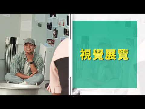 國藝會補助成果—2024不貧窮藝術節⟪流動的邊界⟫／財團法人高雄市藝起文化基金會
