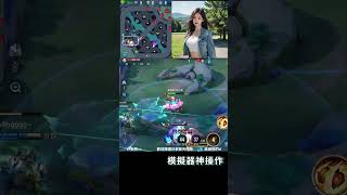 傳說對決｜新版靈靈最強T0射手! 痛又靈活的走A射手排位三高逆轉【冰狐】#操作 #推薦 #模擬器 #AOV #璀璨傳說 #流量 #冰狐 #全服最強勇 #shorts