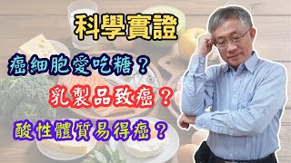 【科學驗證】癌細胞愛吃糖？乳製品致癌？酸性體質易得癌？哪些食物不會加速惡化！