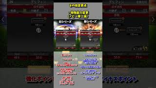 【プロスピA】変更点まとめ　グリフィン