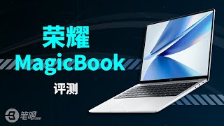 华为 荣耀MagicBook14评测：持久续航，超能生产力笔记本？| 笔吧评测室