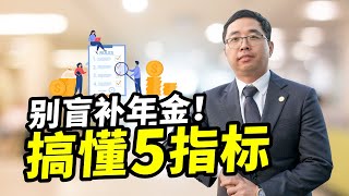 美国年金 I 别盲目“补药”！年金要不要买？先看懂这五个指标再决定！【找Jerry聊一聊】