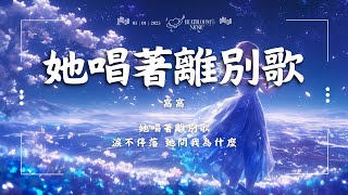 ♪ 窩窩 - 她唱著離別歌 「她唱著離別歌 淚不停落 她問我為什麼」【動態歌詞/Pinyin Lyrics】♪