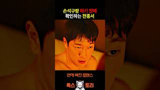전종서 매력에 털리는 손석구 ㅋㅋ