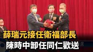 薛瑞元接任衛福部長 陳時中卸任同仁歡送－民視台語新聞