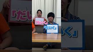 力を合わせてお題の答えをフリップに書け！！【ンダホ＆モトキ＆マサイ】 #shorts #クイズ