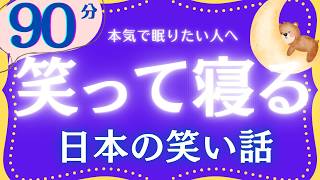【大人もぐっすり眠れる睡眠朗読】心から笑え眠れる日本昔話集　元NHKフリーアナウンサー　絵本読み聞かせ　@oyasumi_bungaku