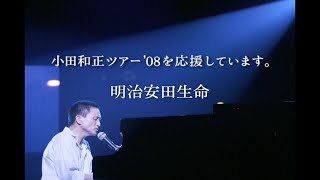Kazumasa Oda Tour 2008 会場用スペシャルCM