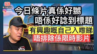 今日條片冇標題，有興趣自己click入嚟睇‼️唔排除係「限時影片」