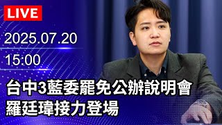 🔴【LIVE直播】台中3藍委罷免公辦說明會　羅廷瑋接力登場｜2025.07.20@ChinaTimes