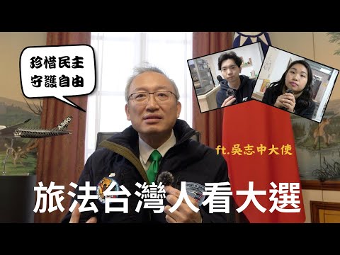 旅法台灣人看大選：有些事，是出國之後才了解｜ft.駐法吳志中大使！｜選擇各政黨原因？｜最大公約數是守護民主自由｜中國人怎麼看？