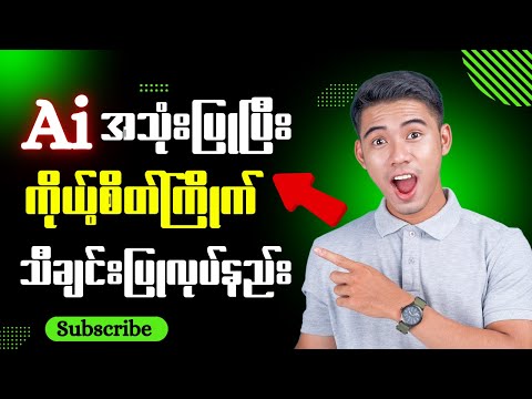 How To Make Music With Ai - Ai Music Generator | Ai ဖြင့် သီချင်းများပြုလုပ်နည်း
