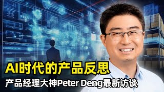 【人工智能】AI时代的产品反思 | PM大神Peter Deng最新访谈 | 反直觉真相 | 产品工艺 | 从0到1 | 从1到100 | 全球化挑战 | 团队建设 | PM分类框架 | AGI