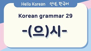 Learn Korean Basic grammar 안녕, 한국어 배우기 - 한국어 문법 29[-(으)시-] Learn Korean - Korean Basic grammar