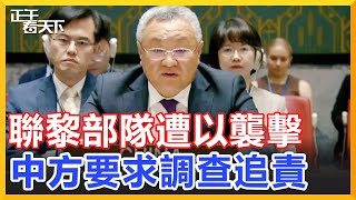 聯合國駐黎巴嫩維和部隊遭受以色列攻擊，聯合國緊急開會商討，中方要求調查追責！ 【正午看天下】