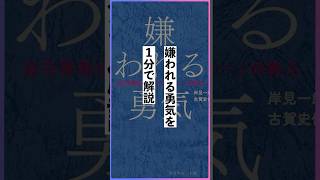 アドラー心理学『嫌われる勇気』を1分で解説！ #雑学 #本要約チャンネル #要約チャンネル #ビジネス #3分読書  #要約 #豆知識
