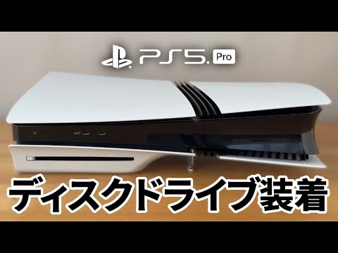 PS5 Pro にディスクドライブを装着する方法