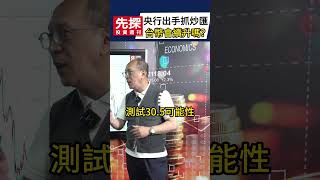【台幣暴力升值】🔥央行再喊話穩住匯市！並且宣布抓到禿鷹，表態美元是國際最主要準備貨幣，台幣是否續升，重要關鍵在日圓!#台幣 #日圓 #匯率 #央行 #先探i投資
