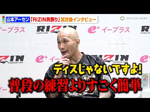 【RIZIN】山本アーセン、冨澤大智に一本勝ち「普段の練習よりすごく簡単」フライ級トーナメントにも自信　『RIZIN男祭り』試合後インタビュー