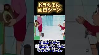 2倍速で草ww #切り抜き #面白シーン #クレヨンしんちゃん #ドラえもんシリーズ #アニメ #映画ドラえもん #どらえもん #2倍速 #2倍速がおススメ #おもしろ