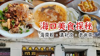 帶你吃海南騎樓老街美食：海南粉清補涼老爸茶，地道小吃人氣爆棚！｜清然小厨
